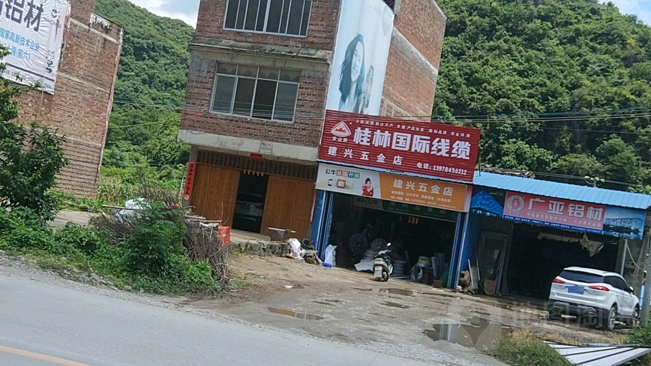 建兴五金店(323国道店)