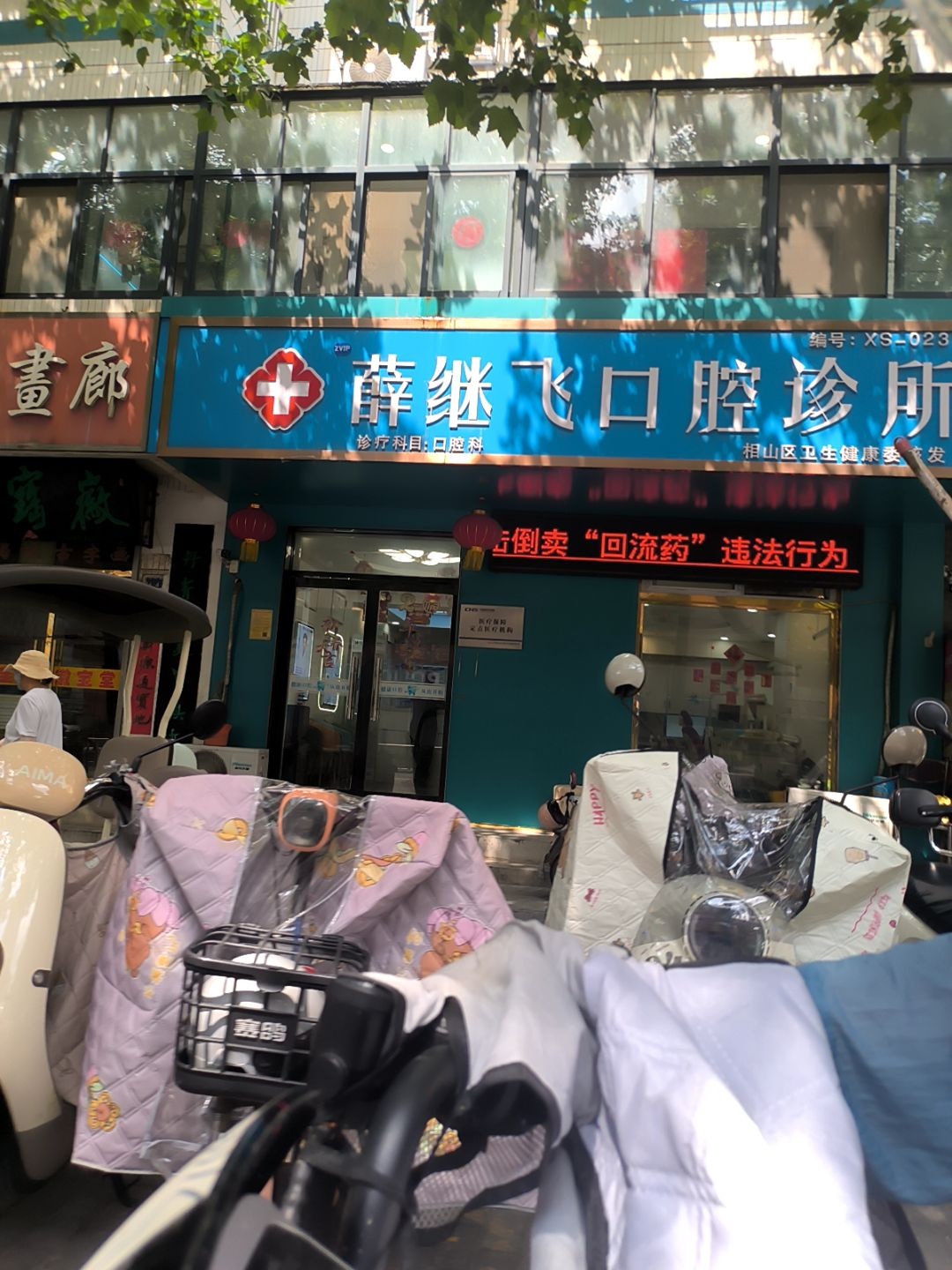 薛继飞口腔诊所