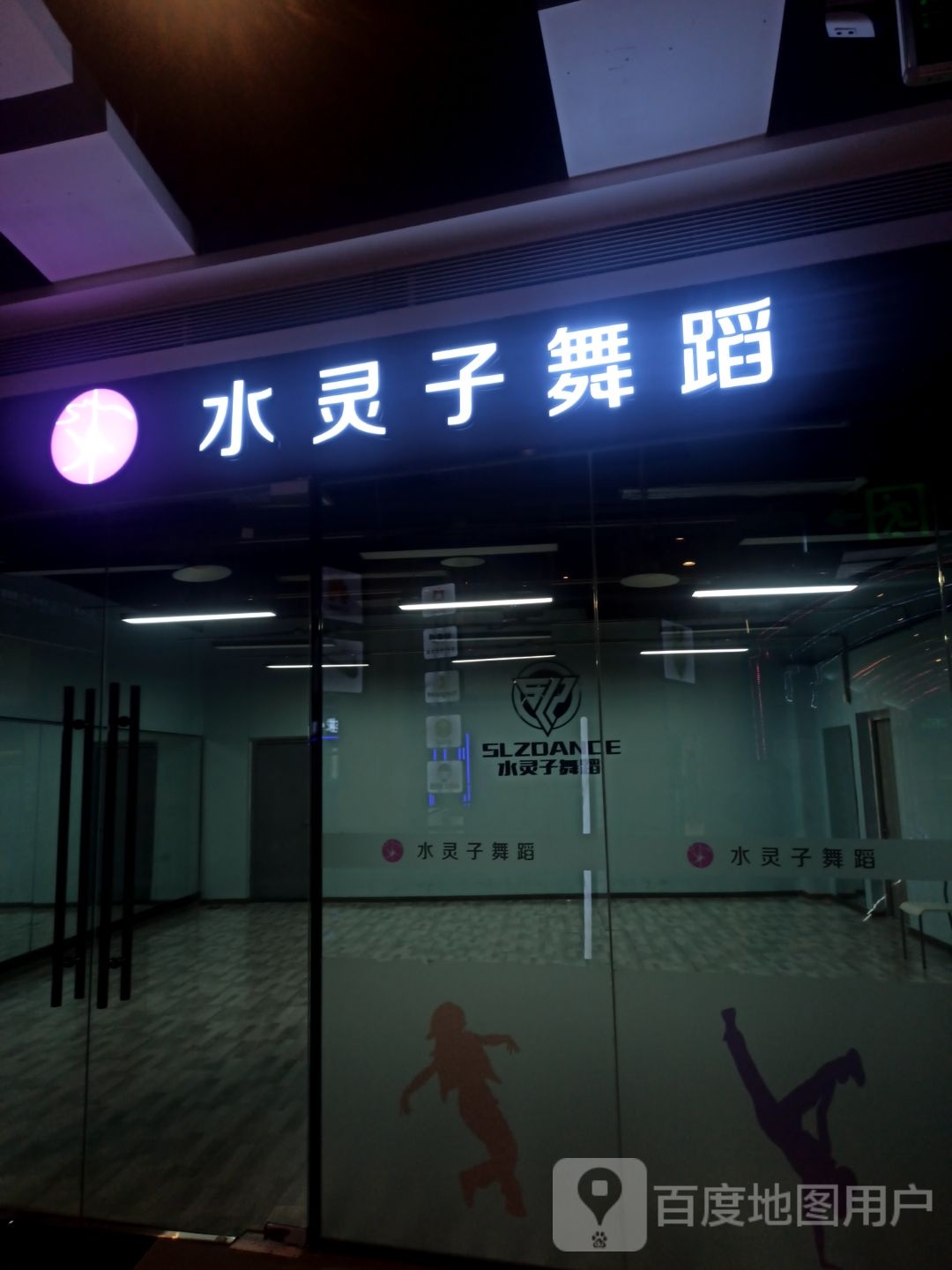 水沛子舞蹈(鹰潭天虹购物中心店)