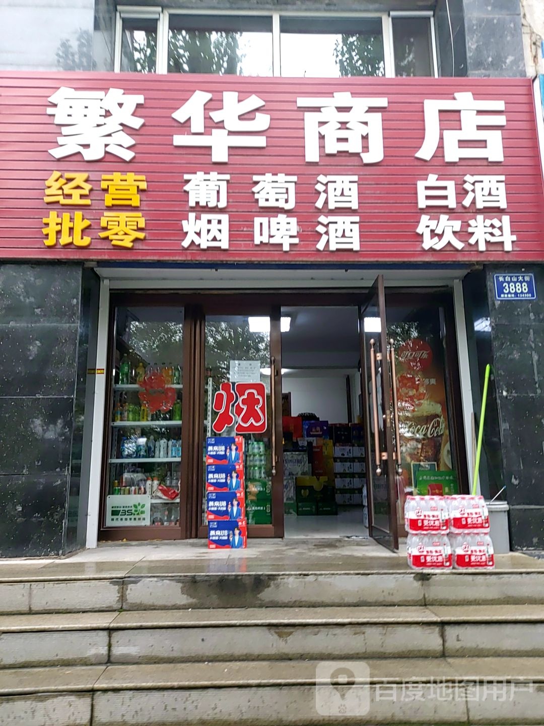 繁华商店。(长白山大街店)
