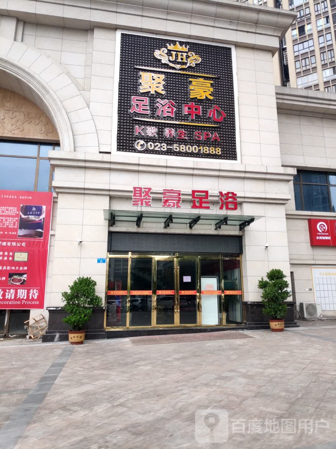 聚豪足浴洗浴中心