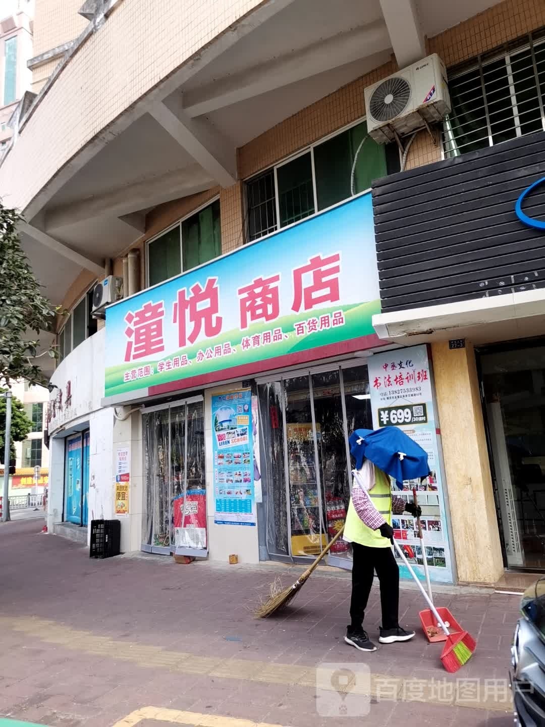潼悦商店