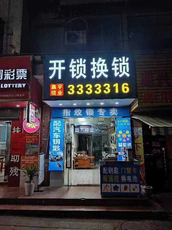鑫宇开锁配汽车钥匙