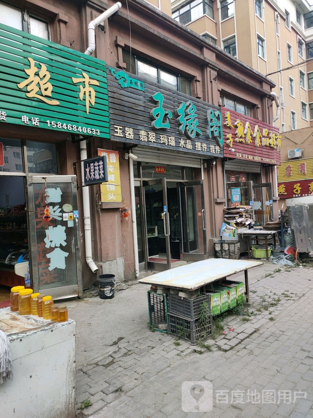 玉缘阁(益民街店)