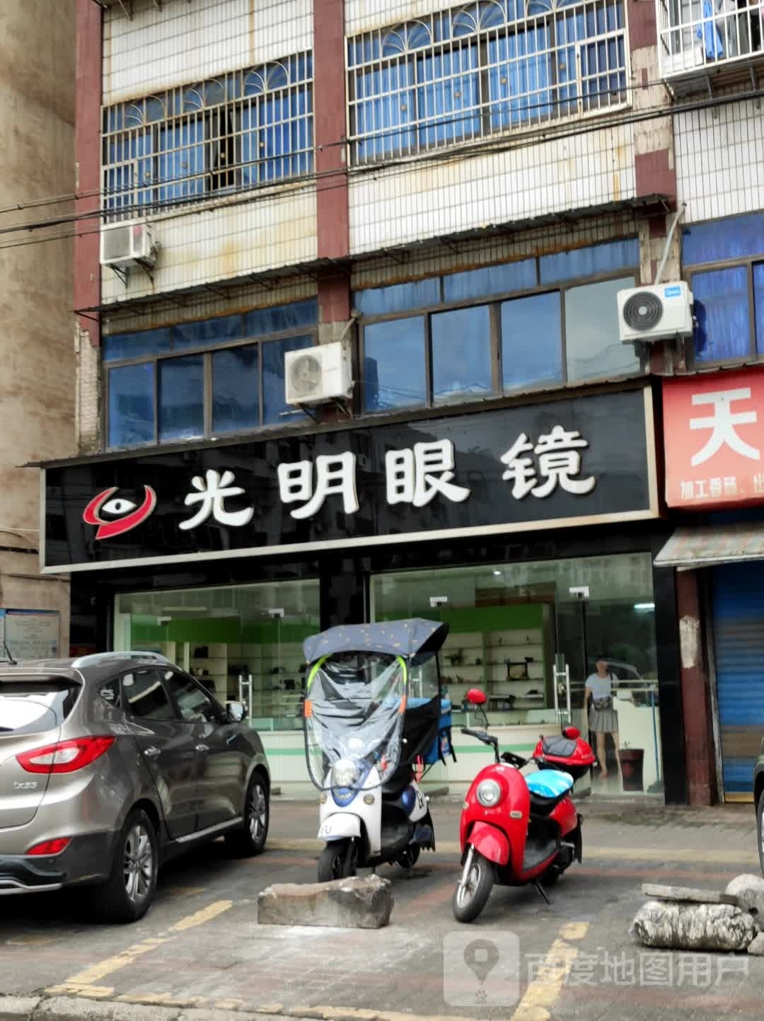 光明眼镜(南山东路店)
