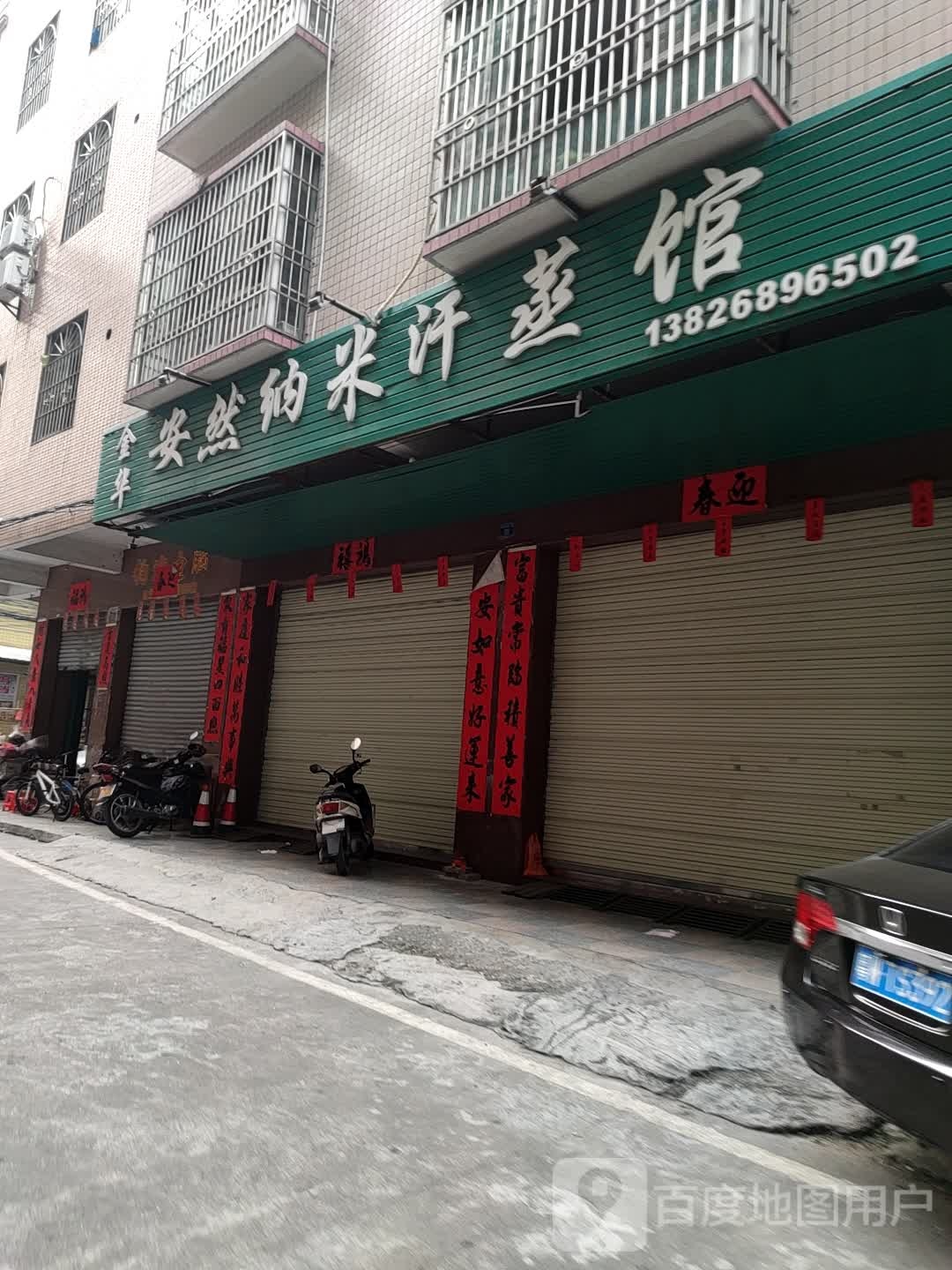 金华安然纳米汗蒸馆(金华东横二巷店)