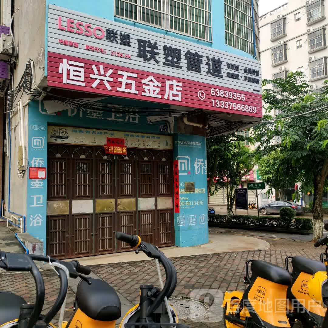 恒兴五金店(弘诲路店)