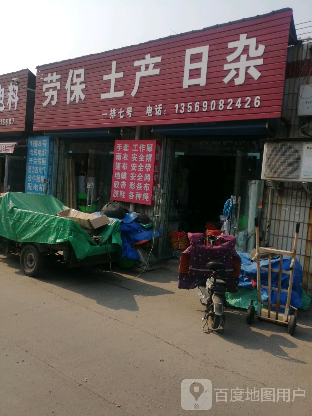 劳保土产日杂