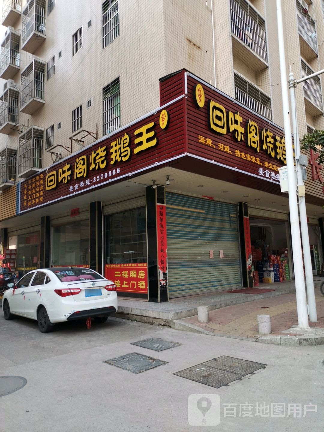 回味阁烧鹅王