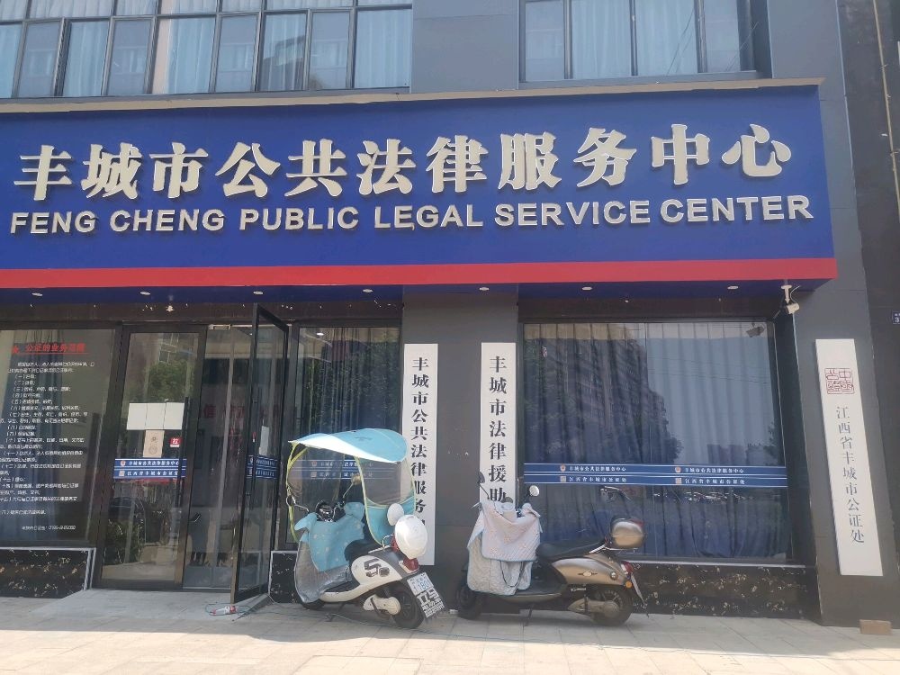 江西省丰城市公证处