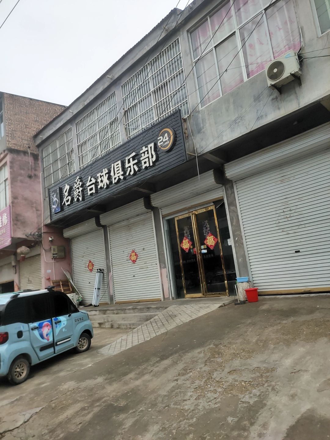 名爵台球俱乐部