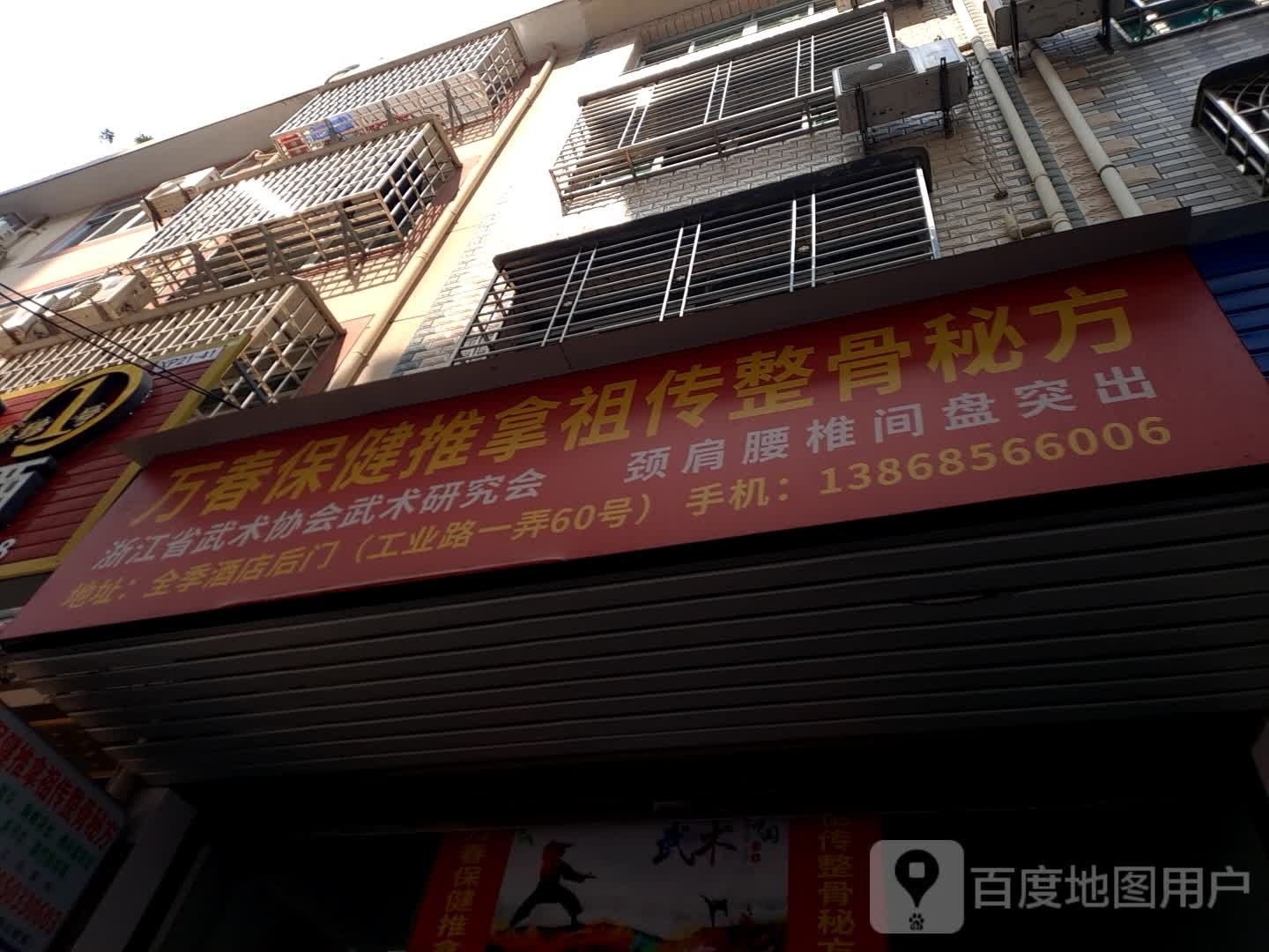 万春保健推拿