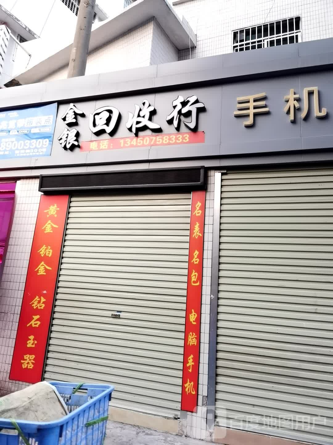 金银回收行