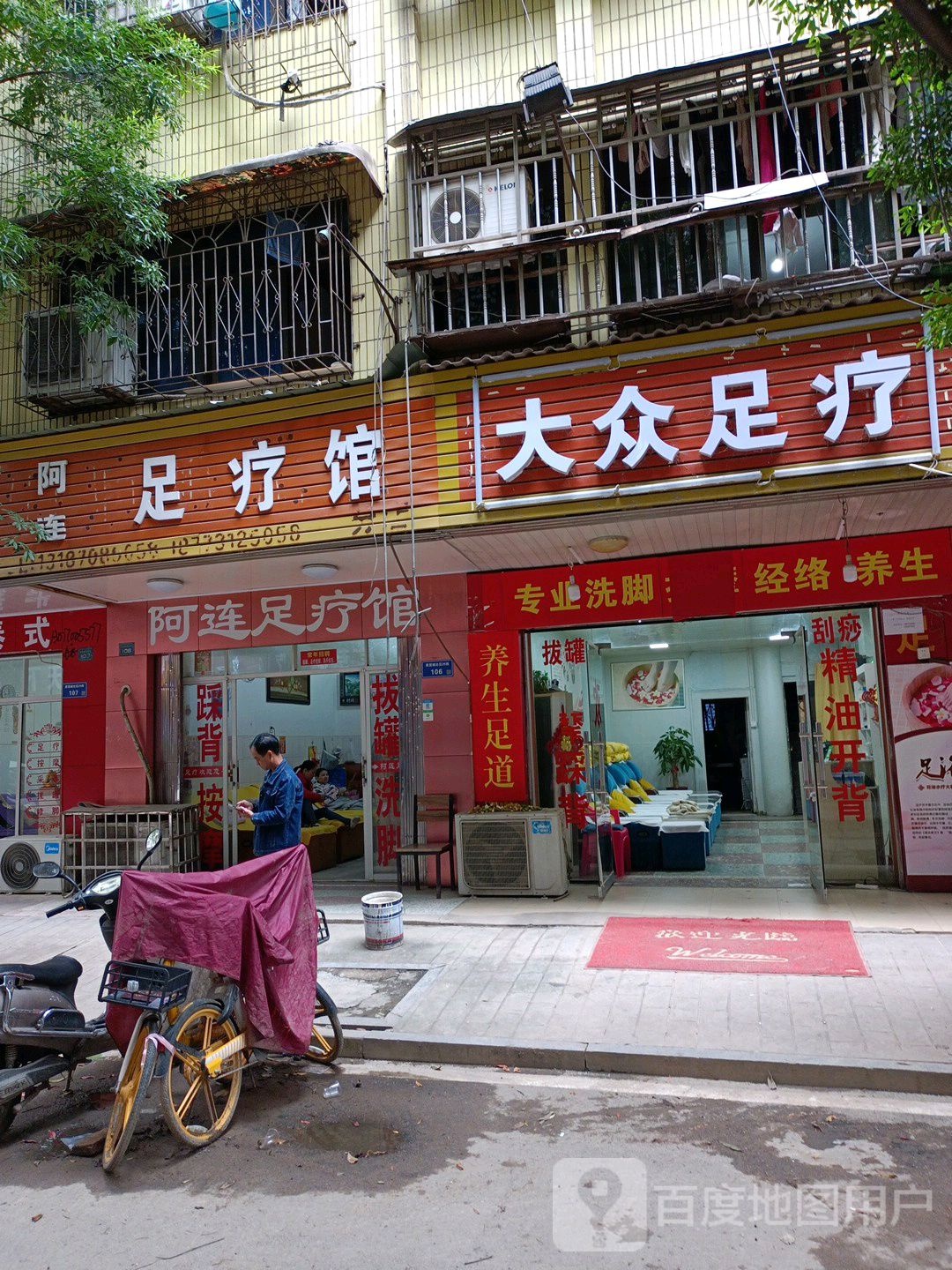 阿连足疗馆