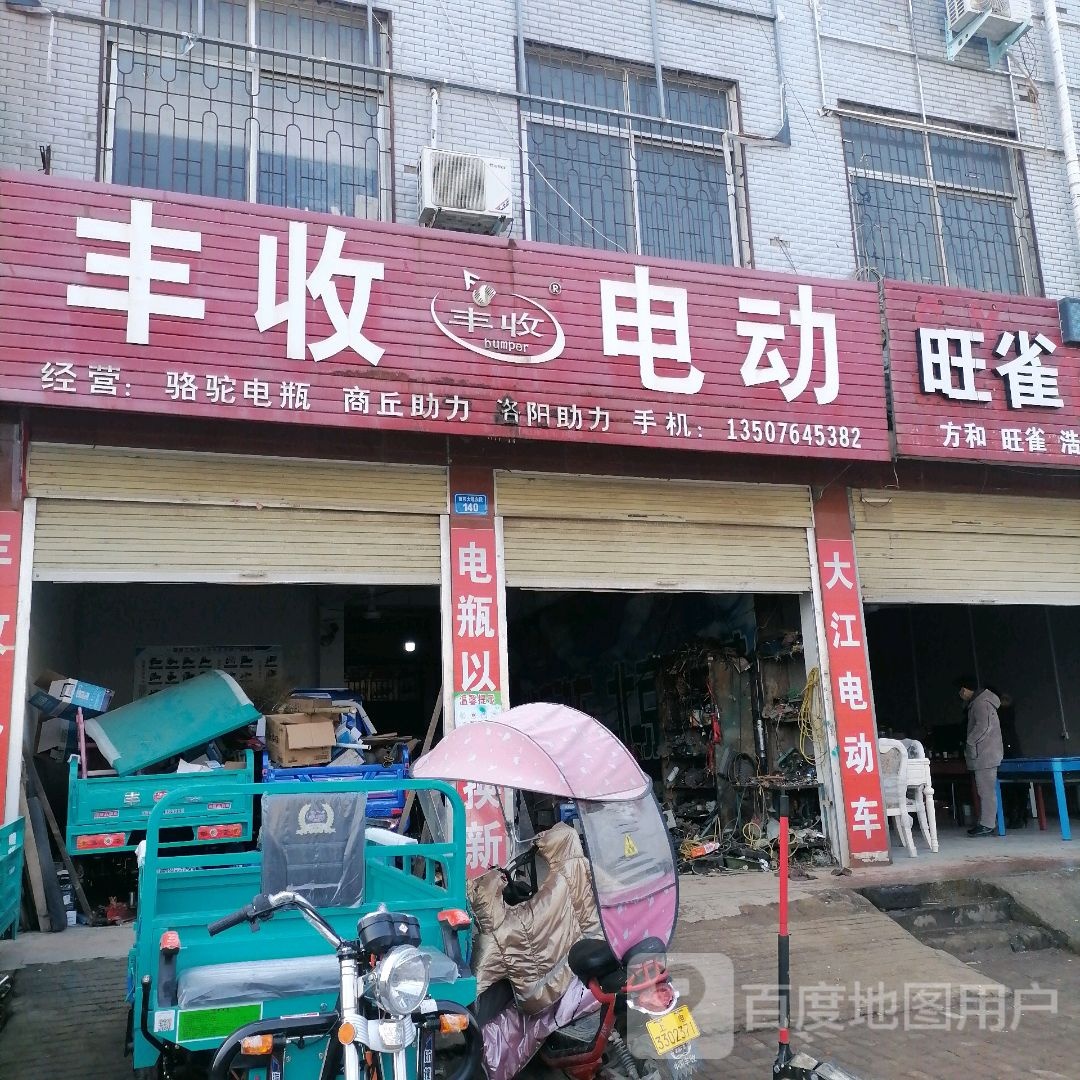 丰收电动(重阳大道店)