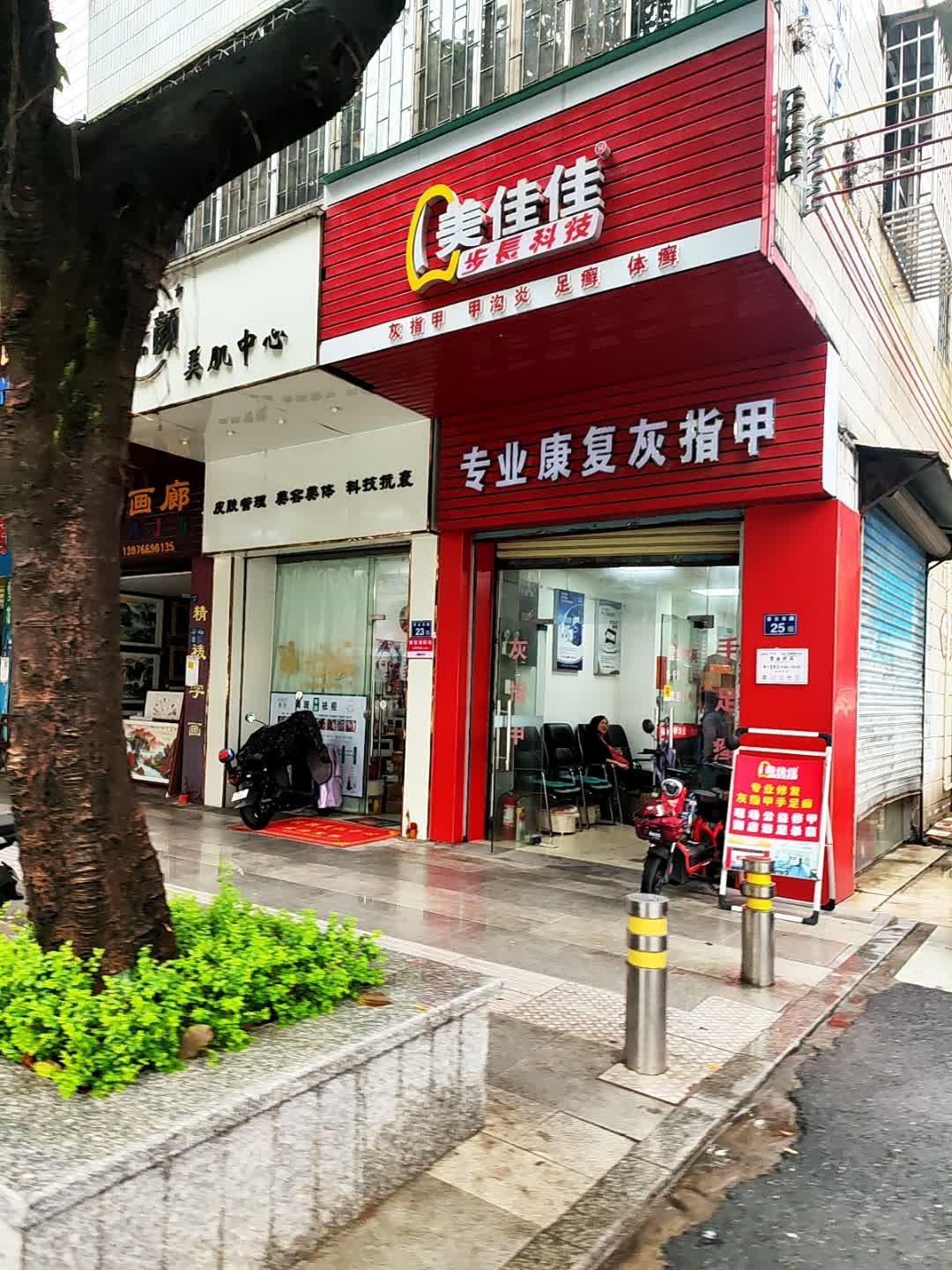 美佳佳手足护理中心