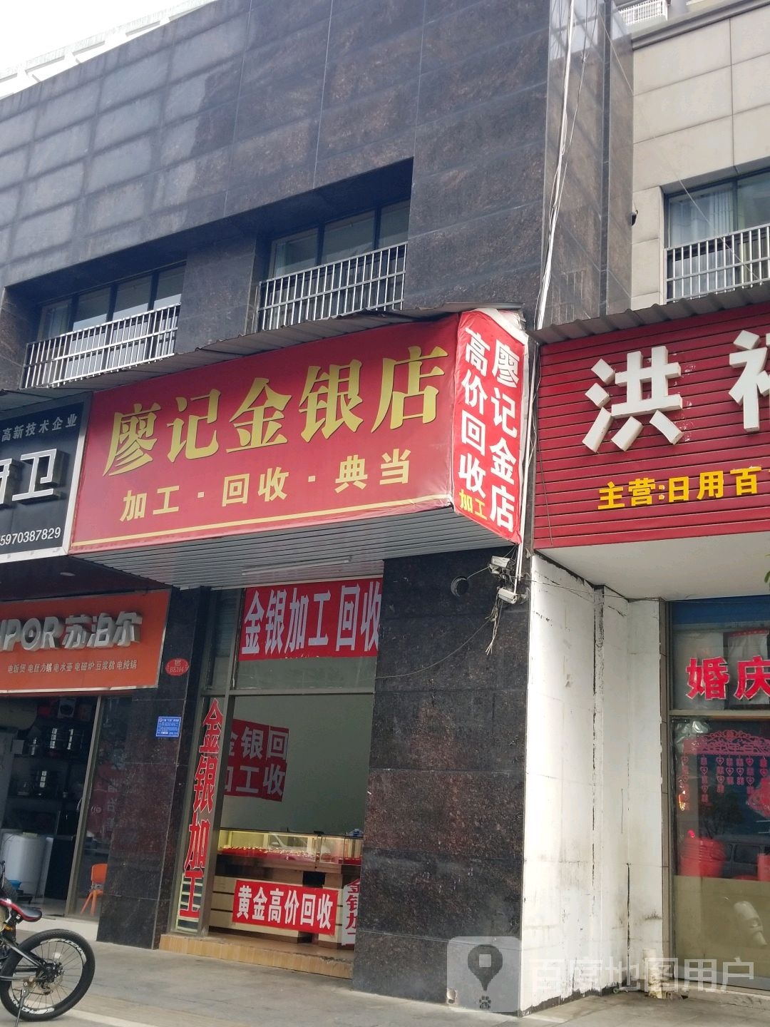 廖记(金银店)