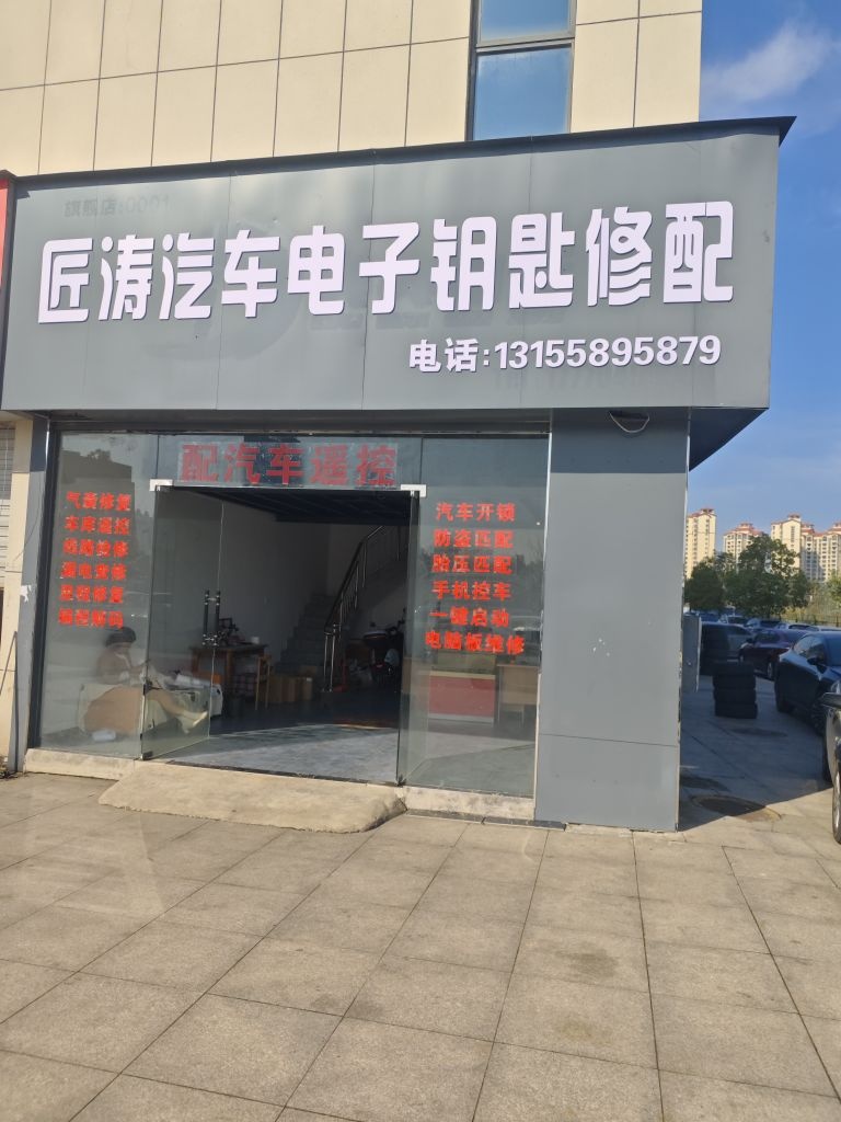 匠涛汽车电子钥匙修配(汽车开锁)
