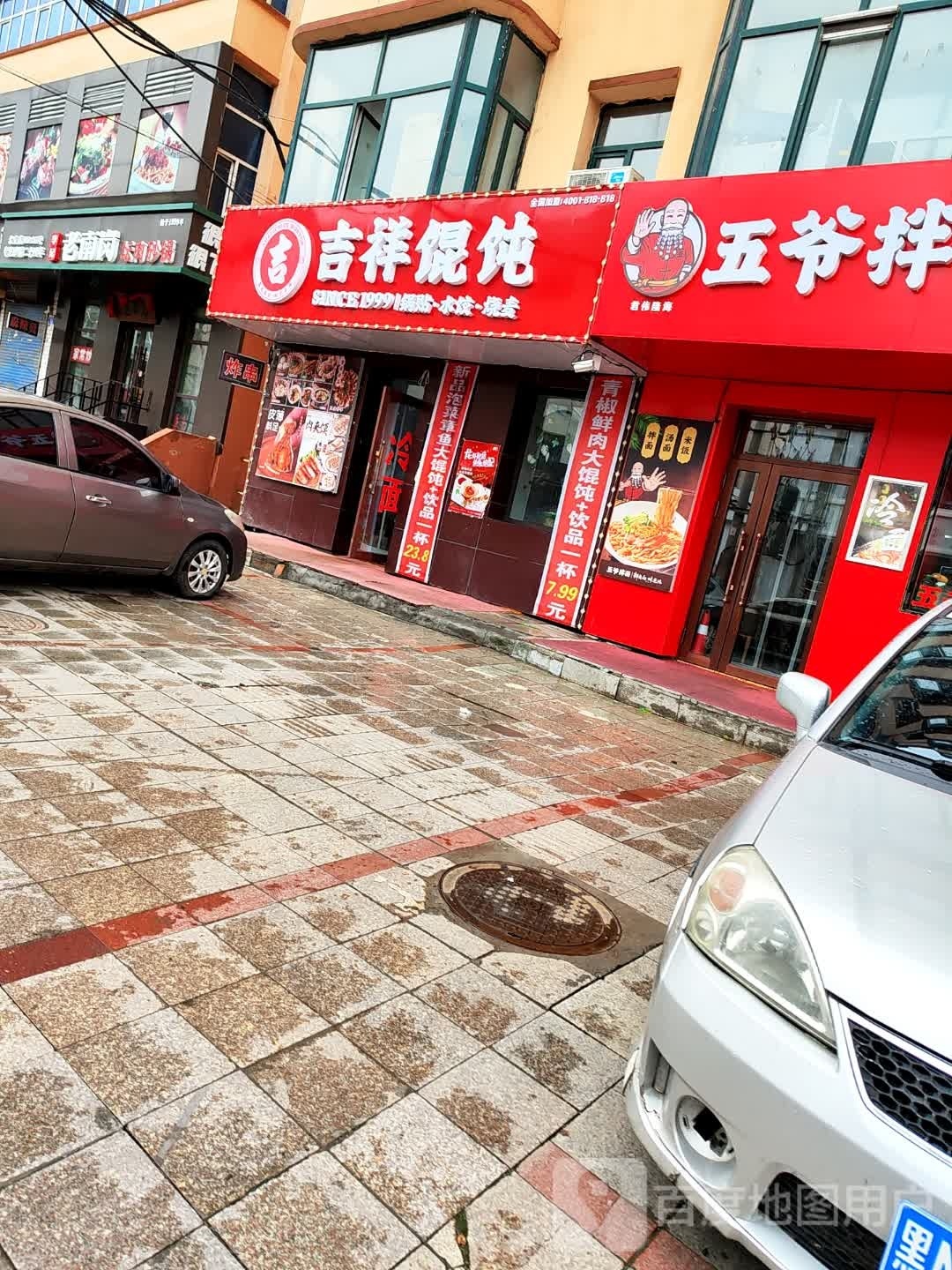 吉祥馄饨(友谊街店)