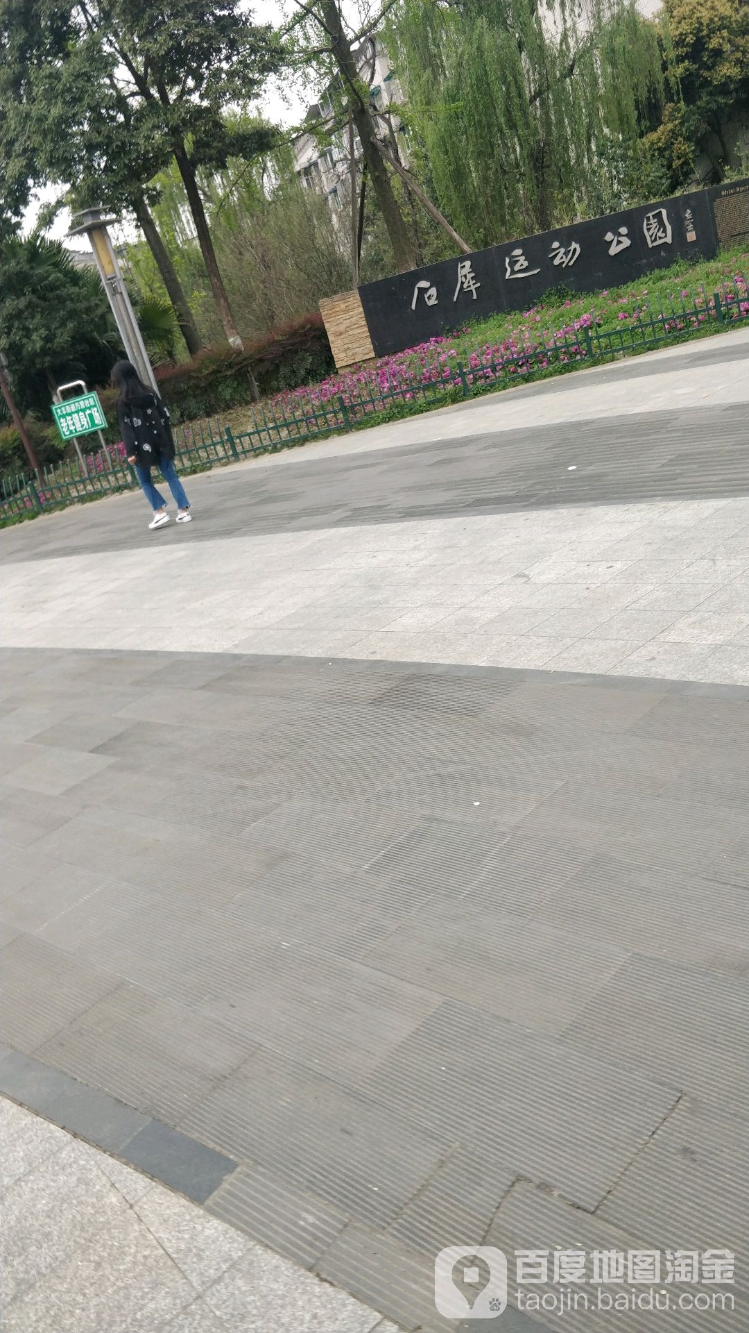 石犀运动公园