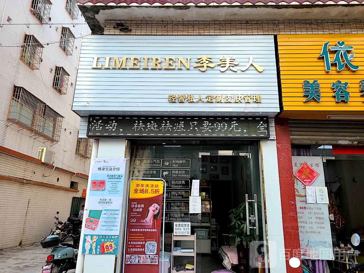 LIMEIREN李美人皮肤管理店