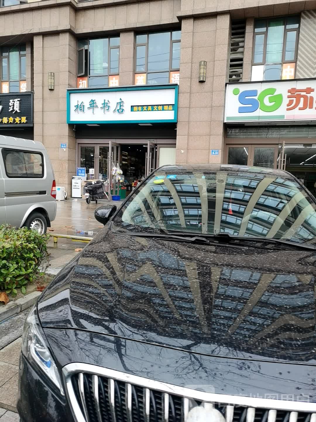 柏年书点