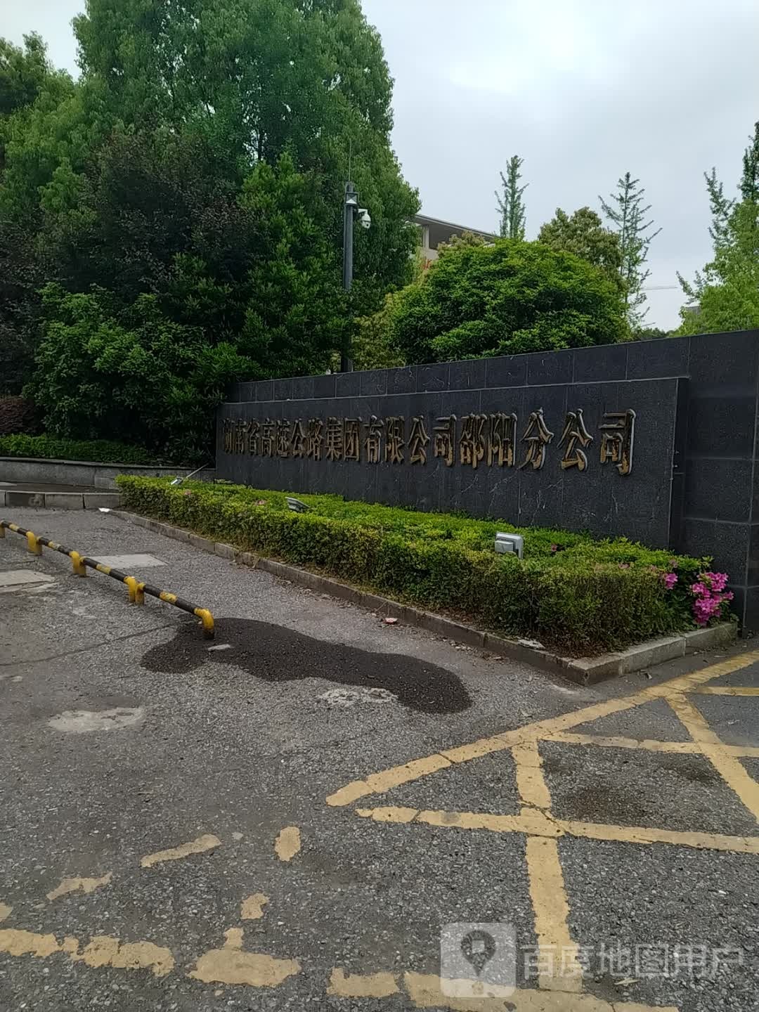 湖南省高速公路集团有限公司邵阳分公司