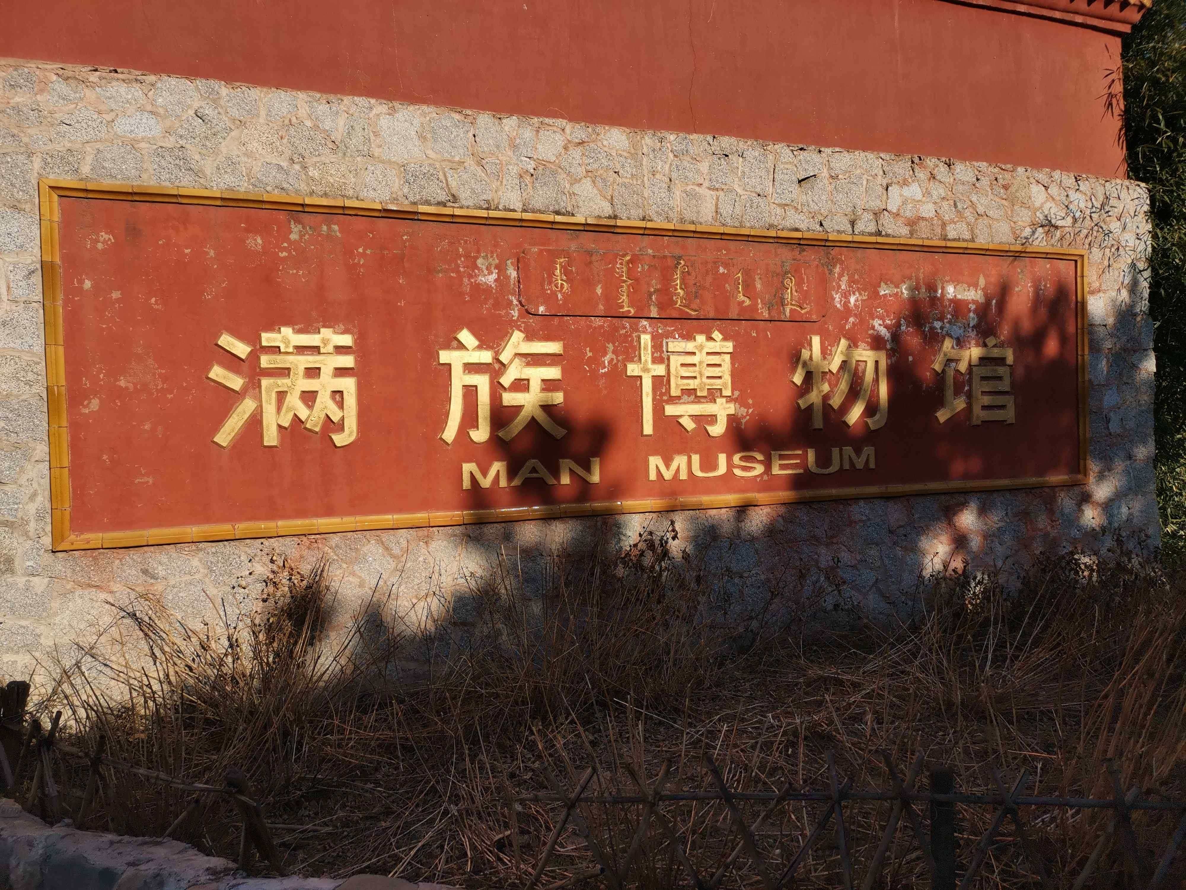 满族博物馆