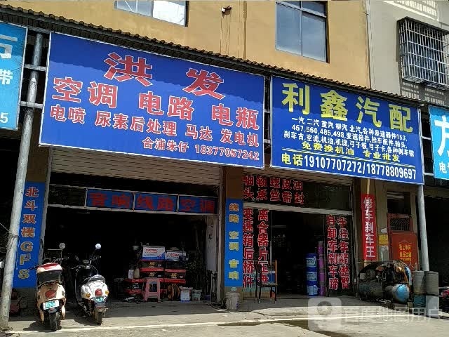 利鑫汽配