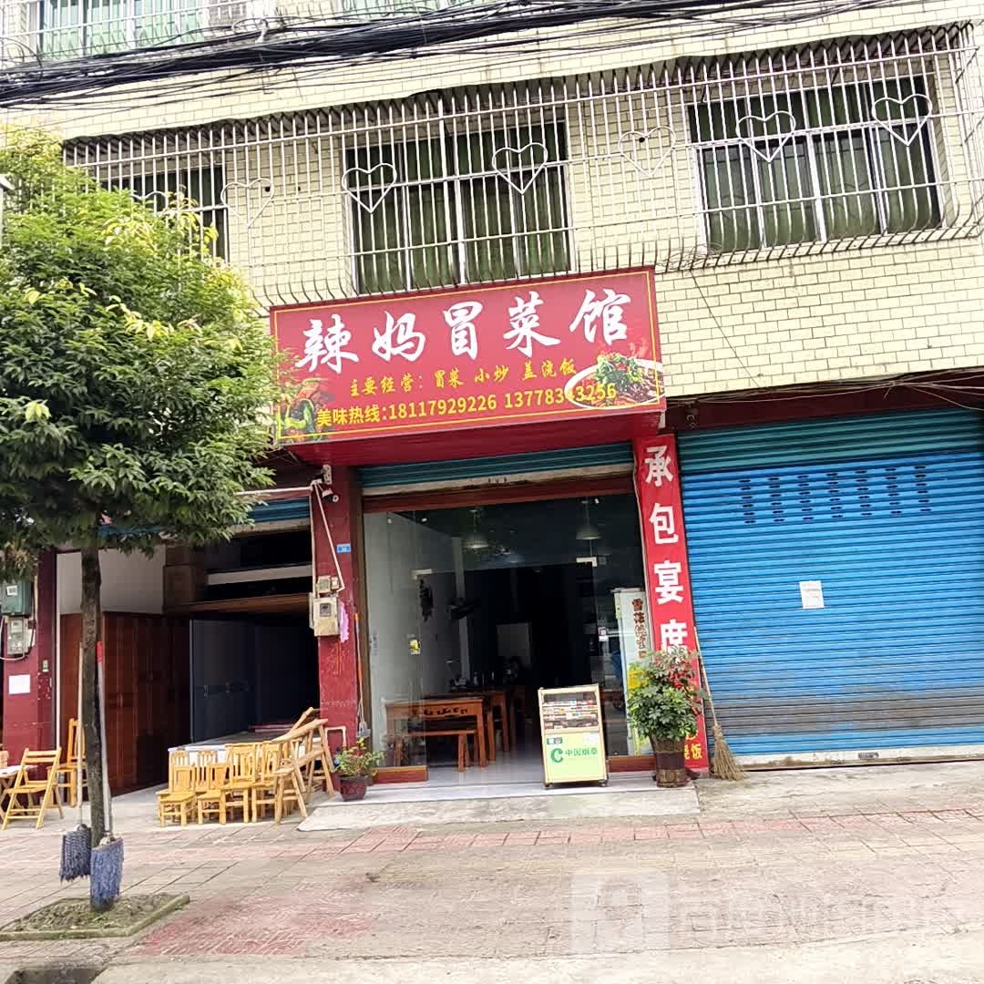 辣妈冒菜馆(上聂路西段店)