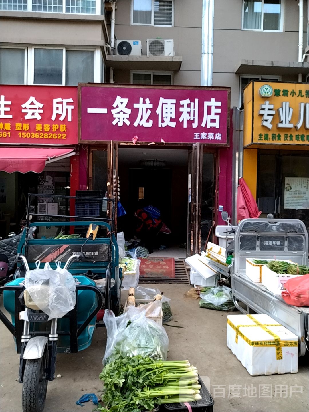 一条龙便利店(王家菜店)