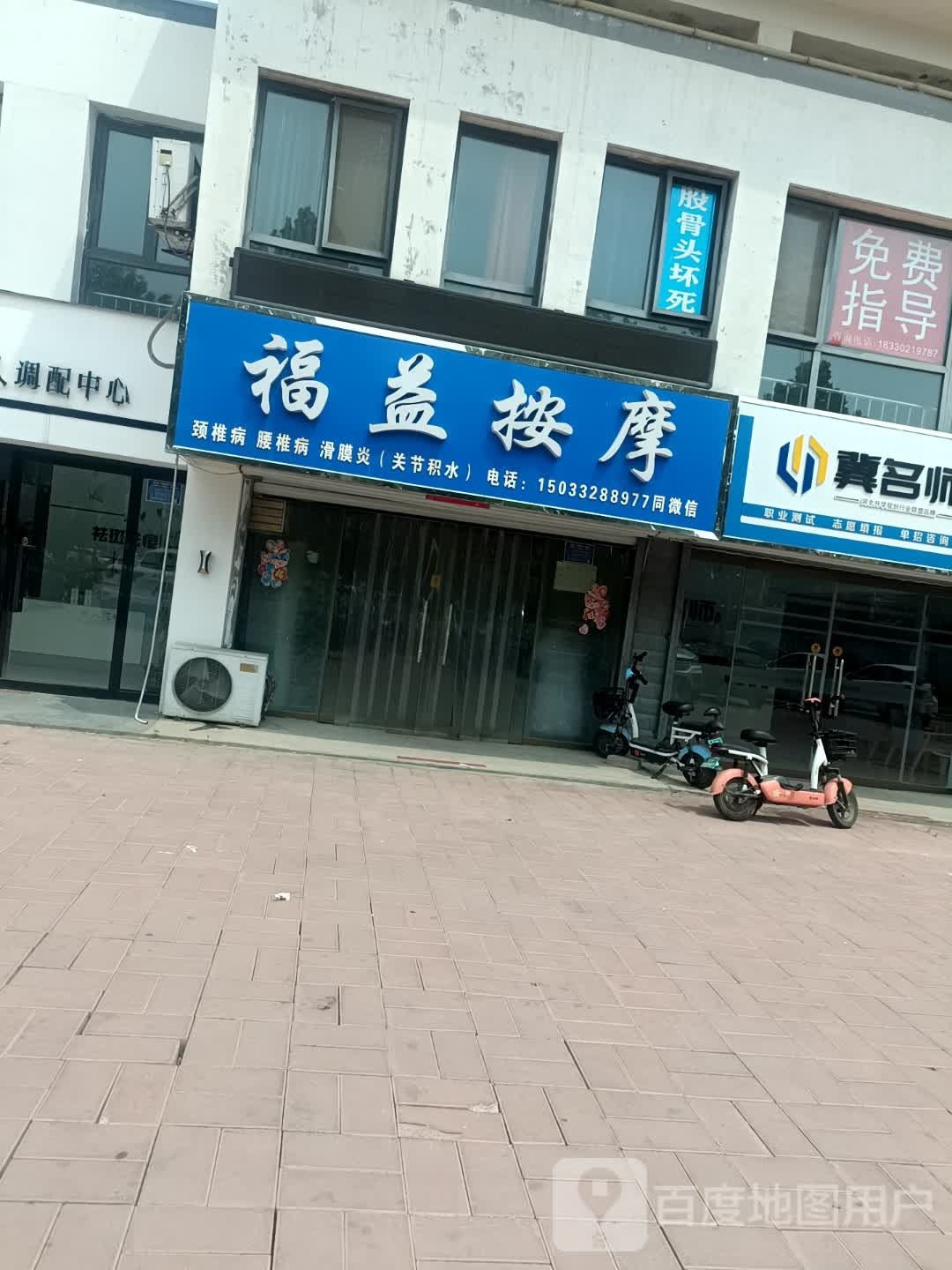 福益按摩店(水木清华店)