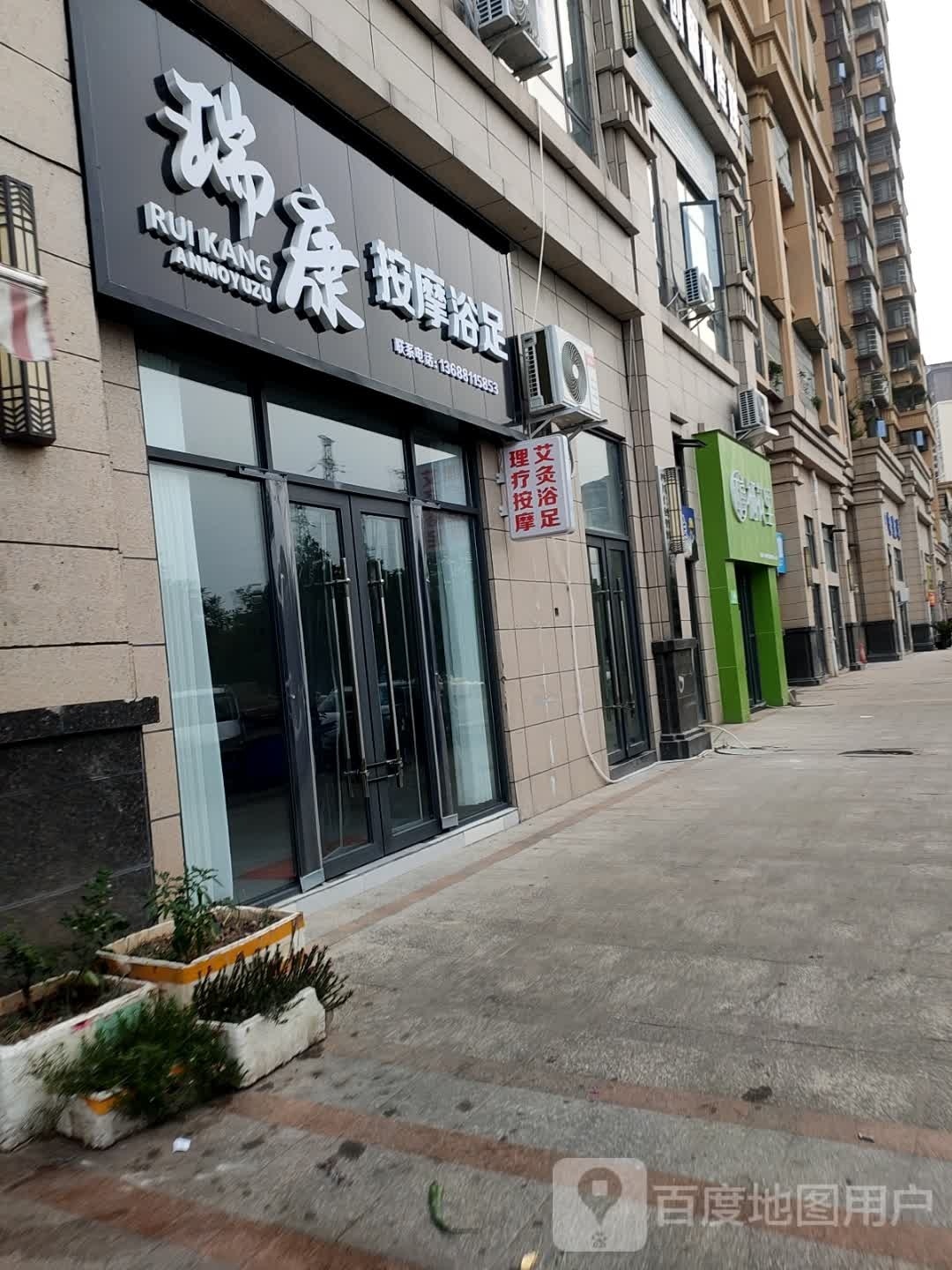 瑞康按摩浴足(美家好花园城店)
