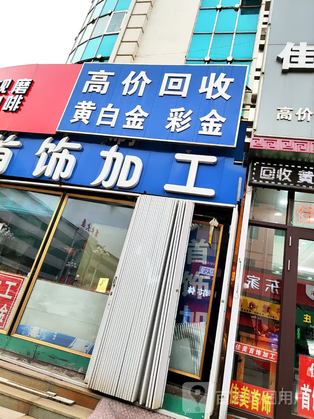 高价回收黄白金彩金