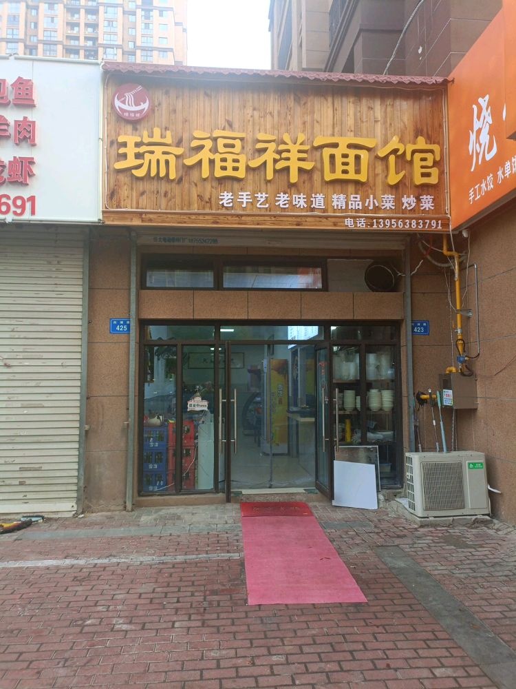 瑞福祥面馆