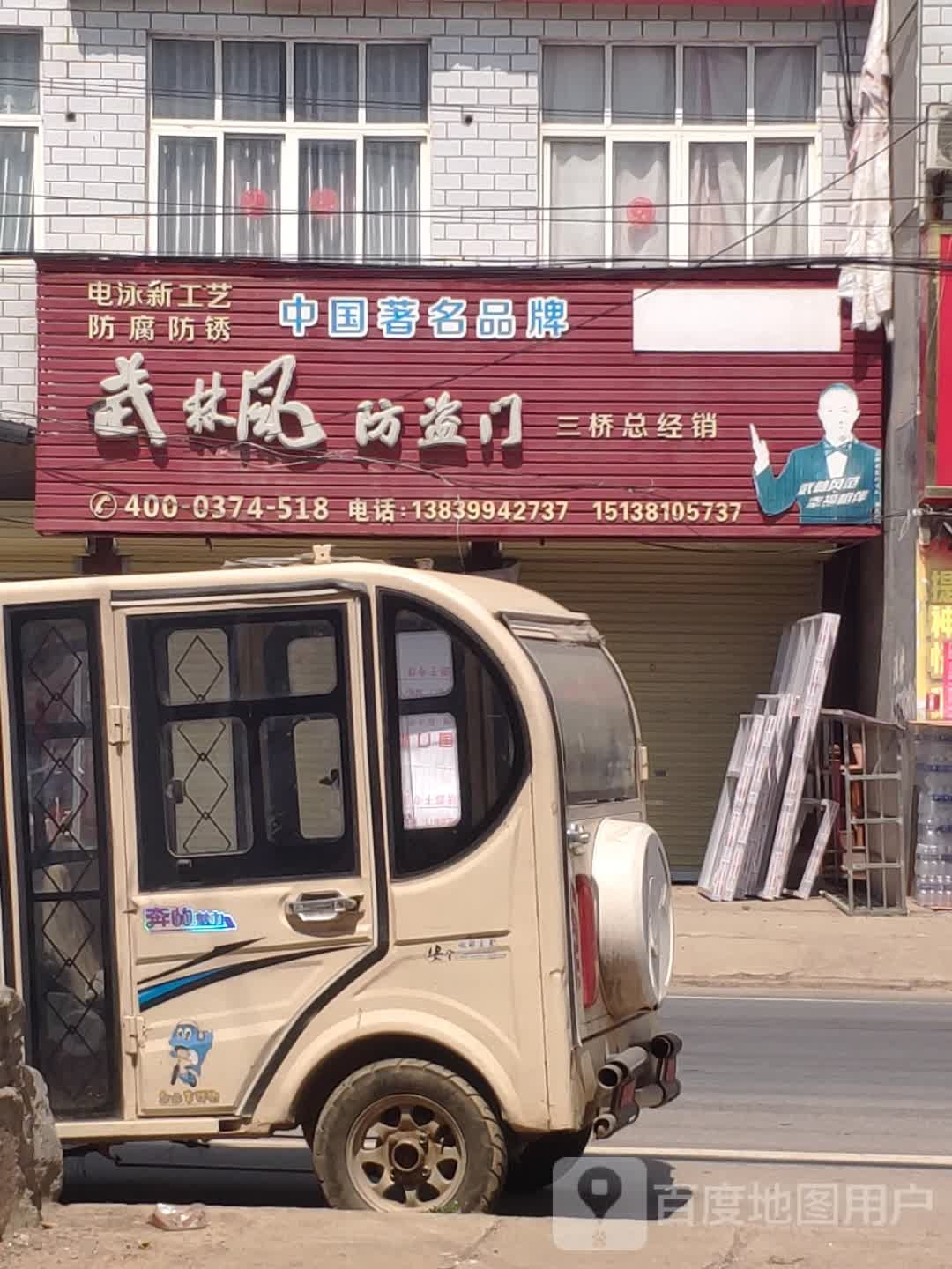 汝南县三桥镇武林风防盗门(月台大道店)