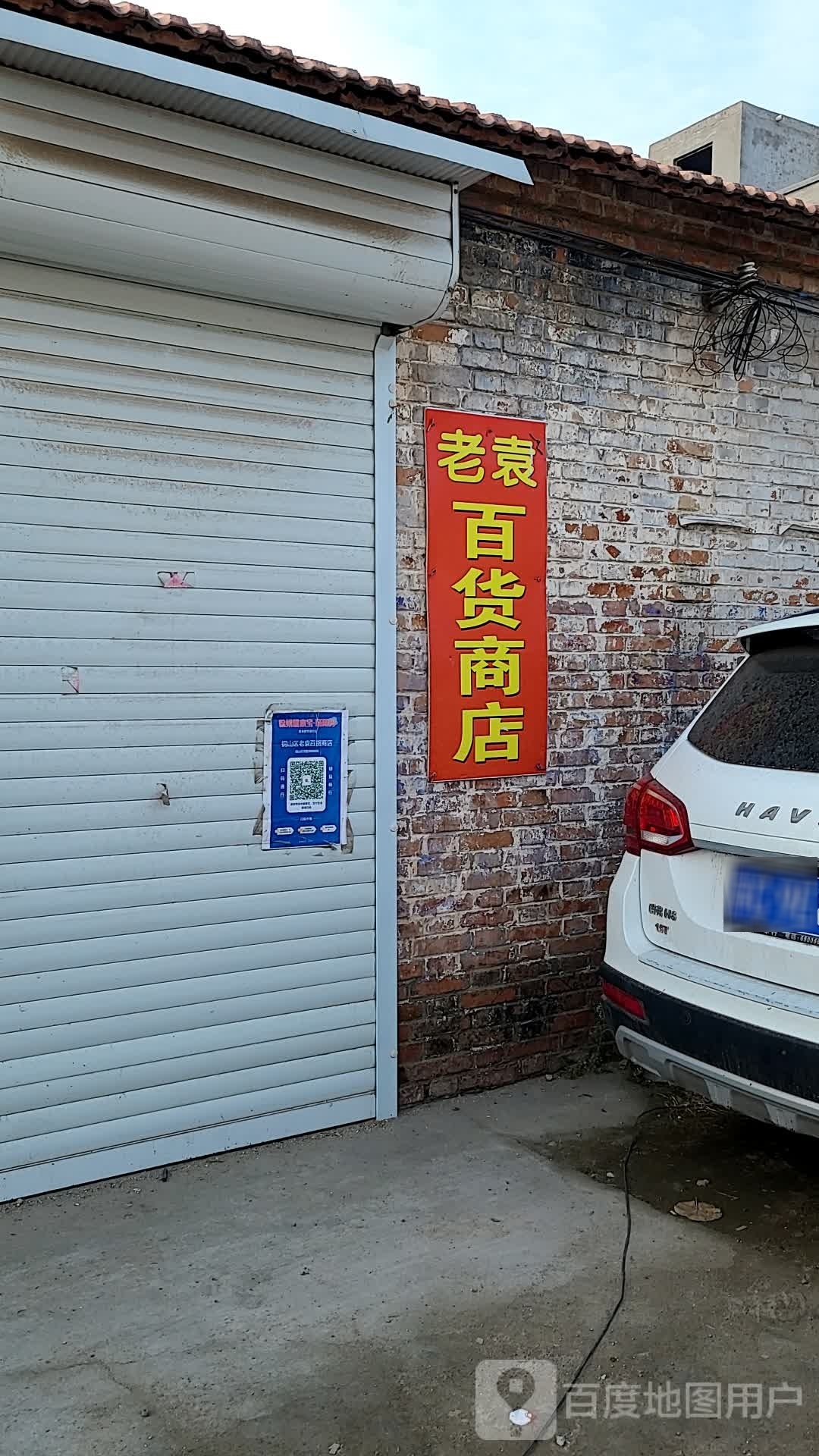 老袁大百商店