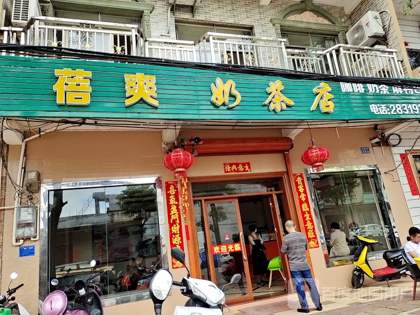 蓓爽奶茶店