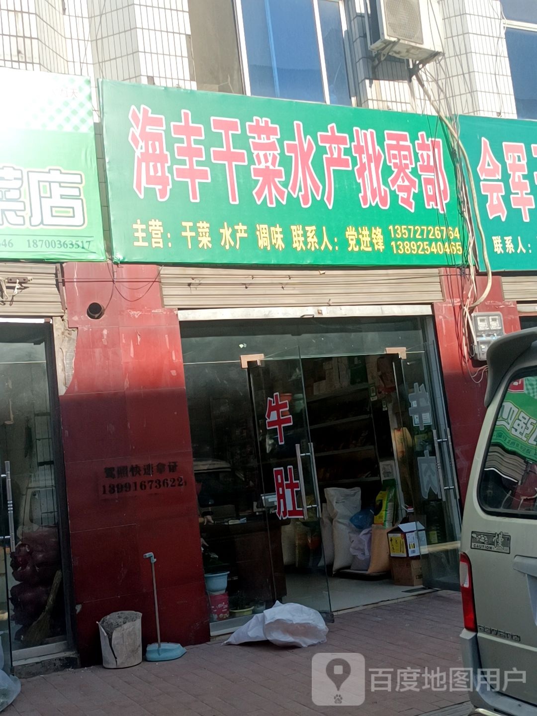 海丰干菜水产批零部