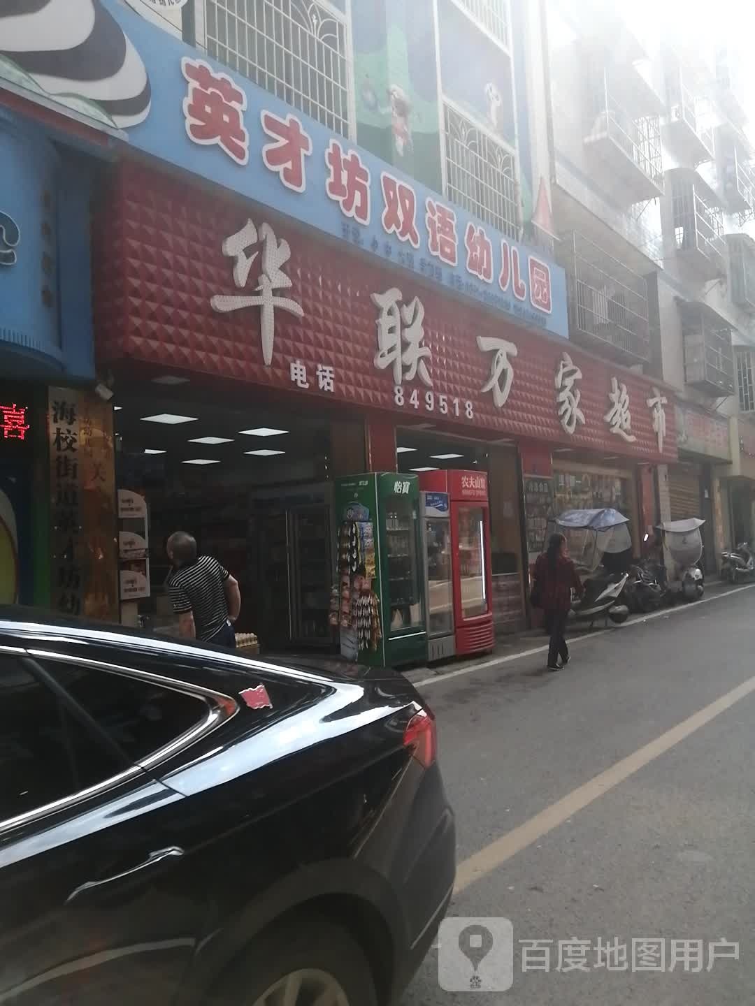 华联佳超市(和平路店)