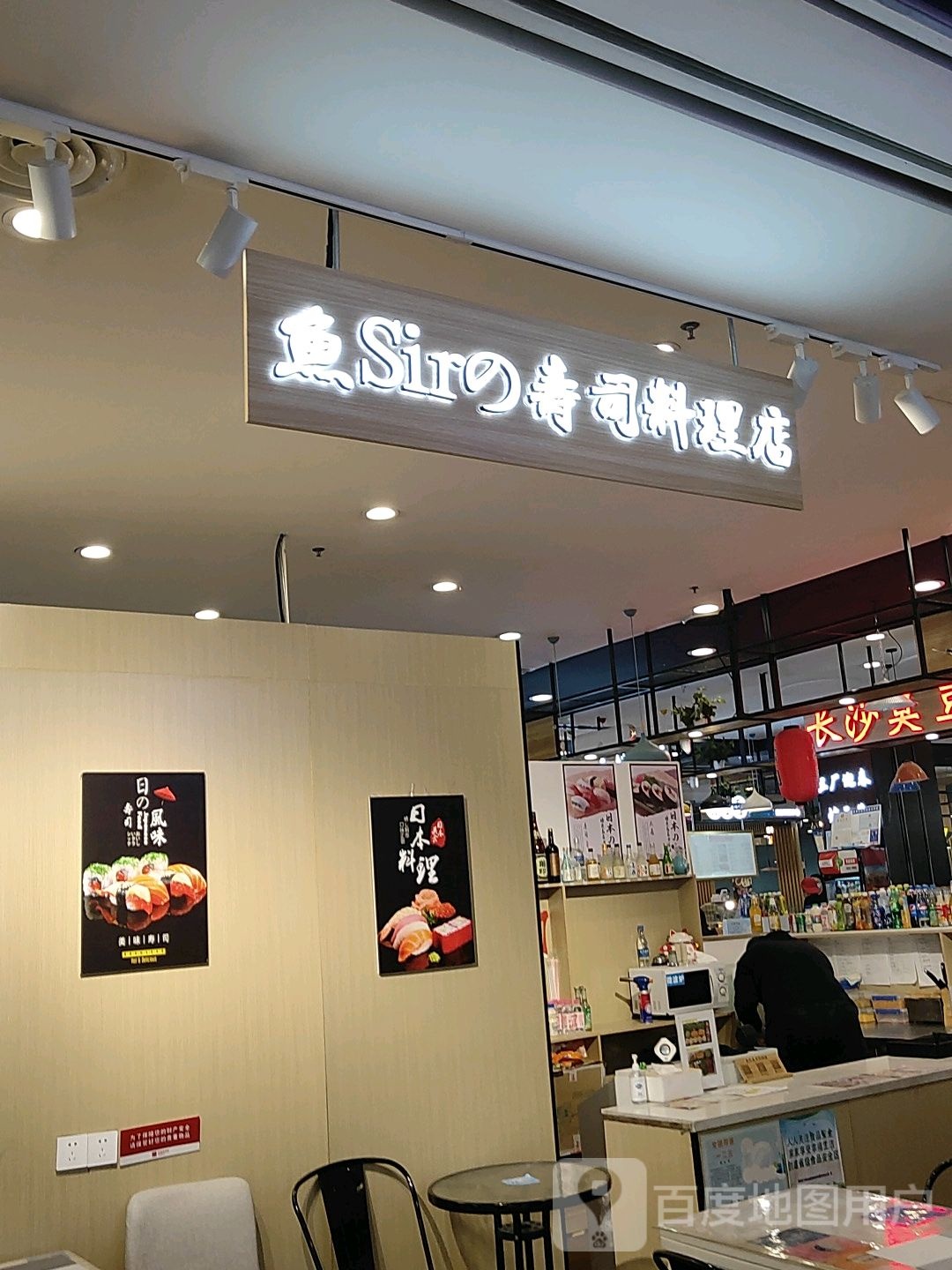 鱼Sir的寿司料理店(王府井奥莱郑州店)