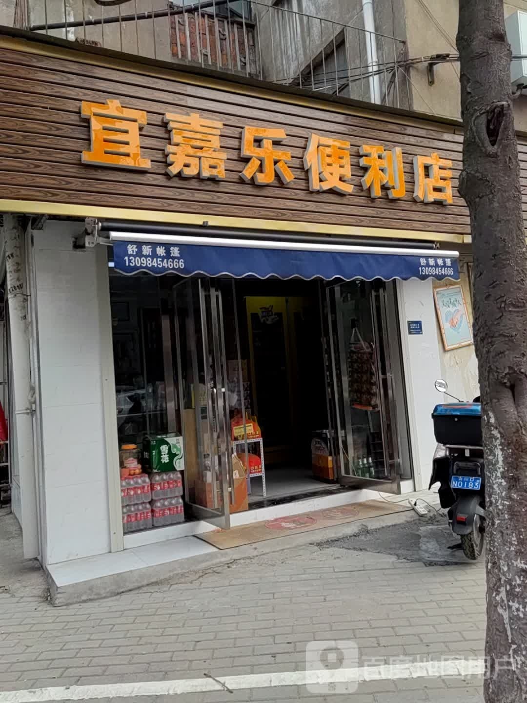 宜嘉乐便利店