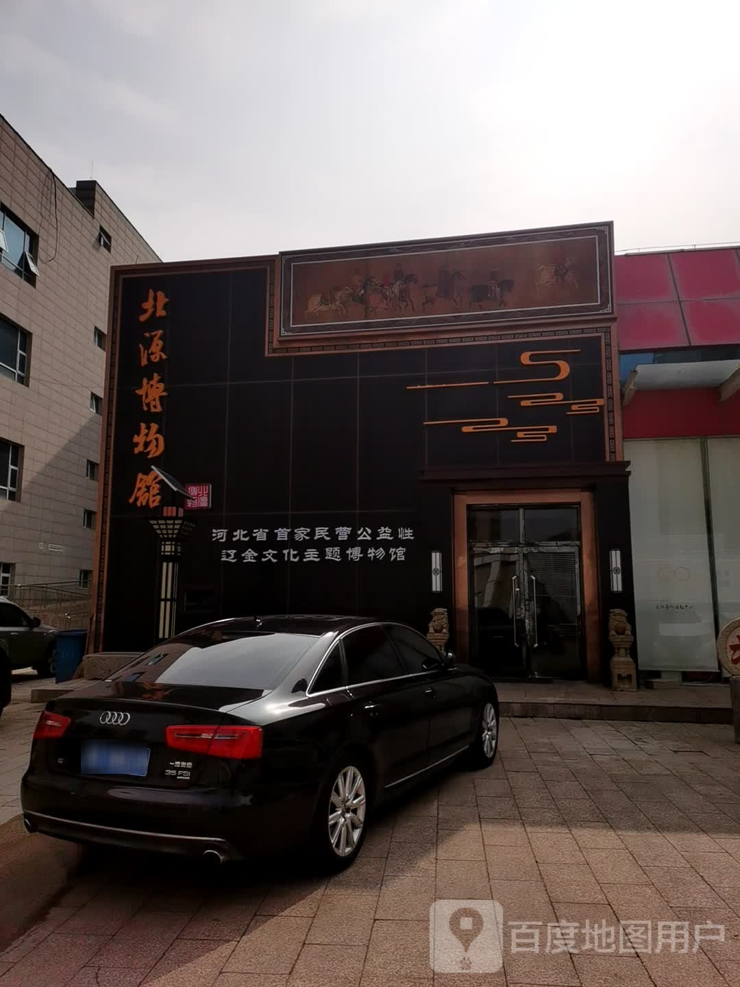 北源博博物馆