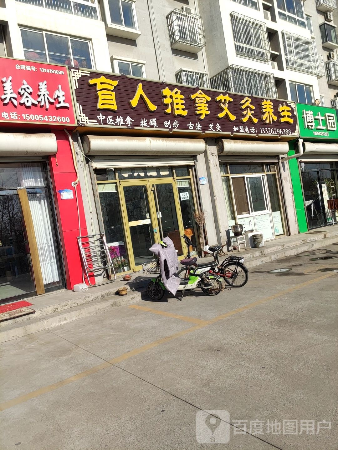 博士园养发馆(新立小区店)