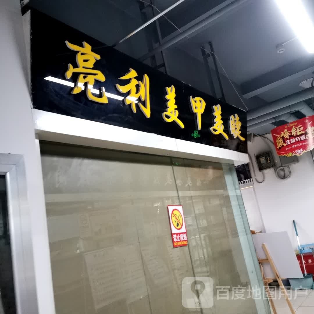 鑫瑞w美甲美睫