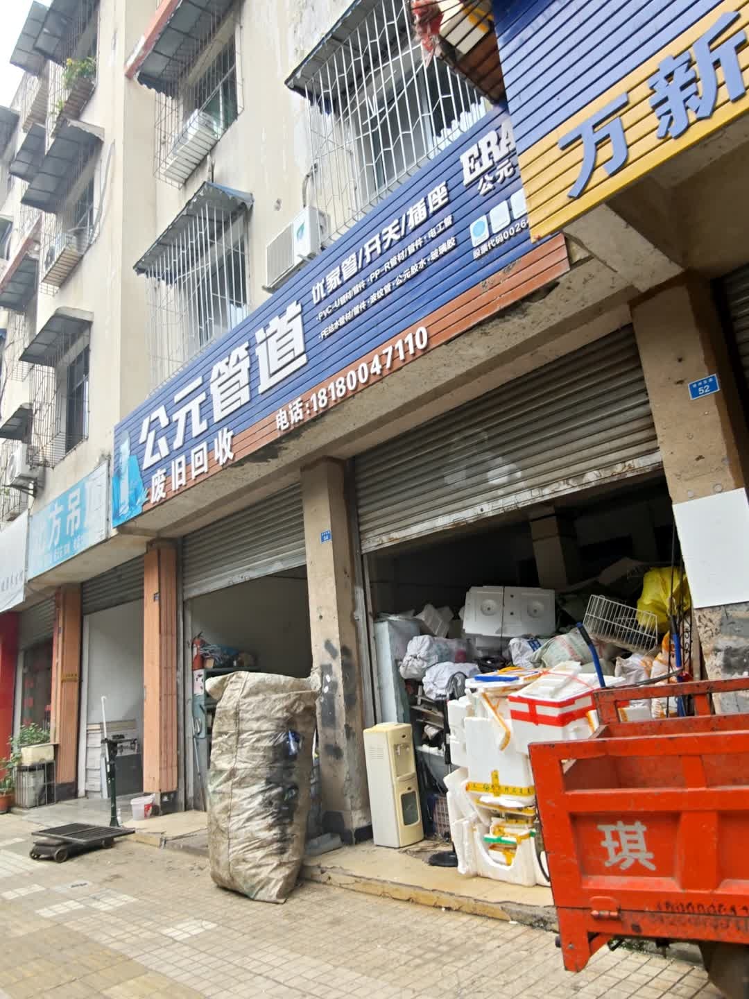废旧回收