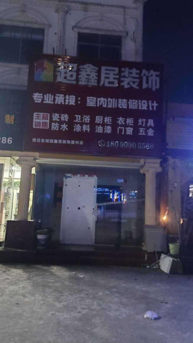 超鑫居装饰