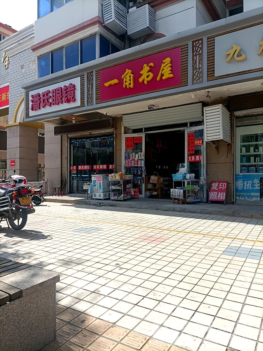 潘氏眼镜(公园东路店)