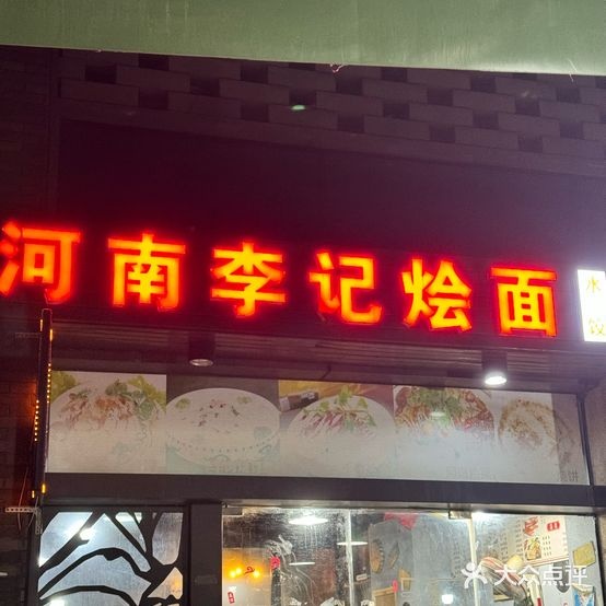 清真回族河南李记烩面