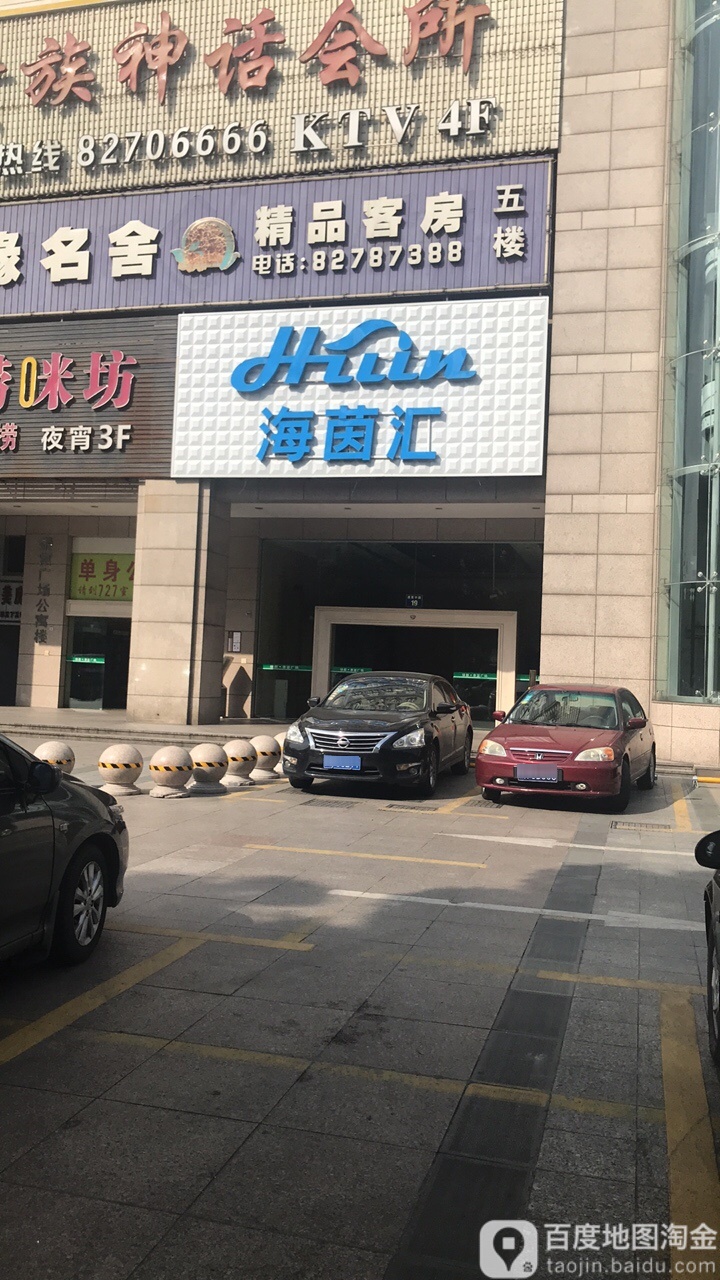 海茵汇.汗时代(萧山店)